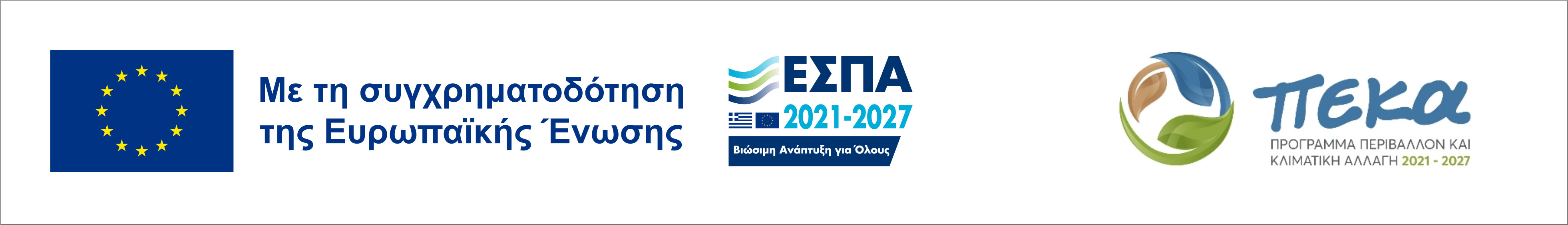 ΕΣΠΑ 2021-2027